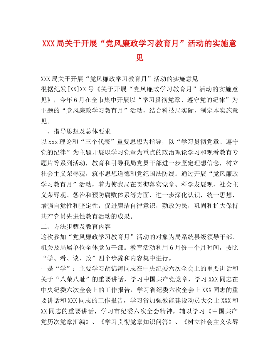 XXX局关于开展“党风廉政学习教育月”活动的实施意见 _第1页
