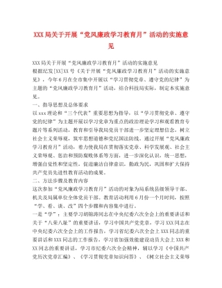 XXX局关于开展“党风廉政学习教育月”活动的实施意见 