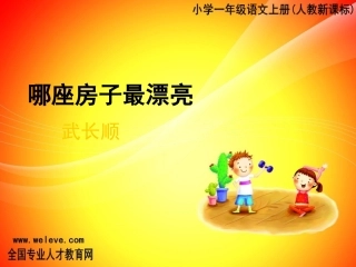 哪座房子最漂亮.