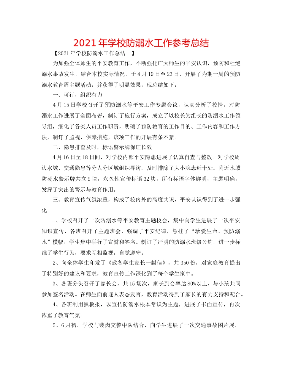 2024年学校防溺水工作参考总结 _第1页