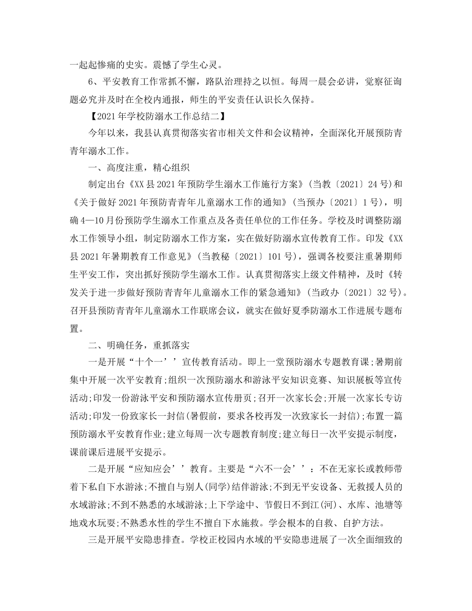 2024年学校防溺水工作参考总结 _第2页