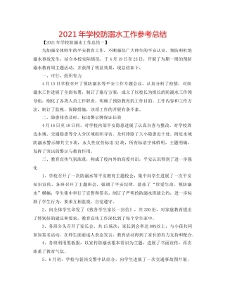 2024年学校防溺水工作参考总结 