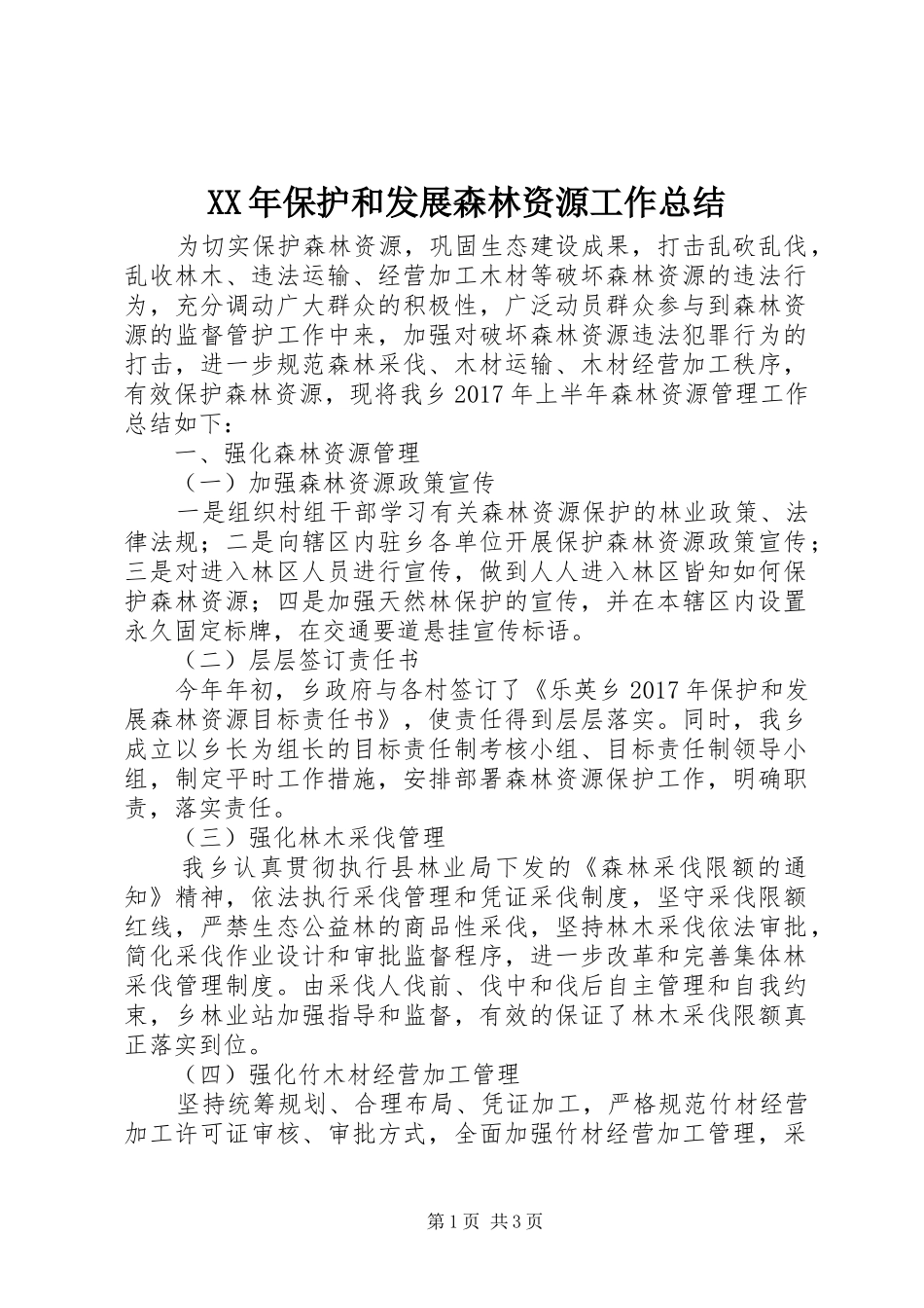 XX年保护和发展森林资源工作总结_第1页