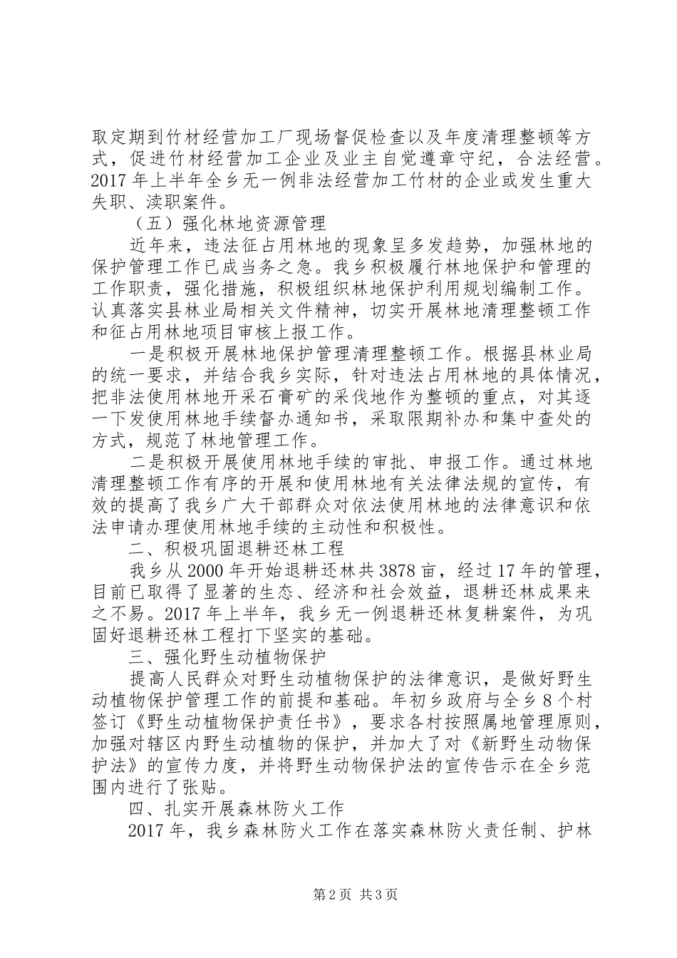 XX年保护和发展森林资源工作总结_第2页