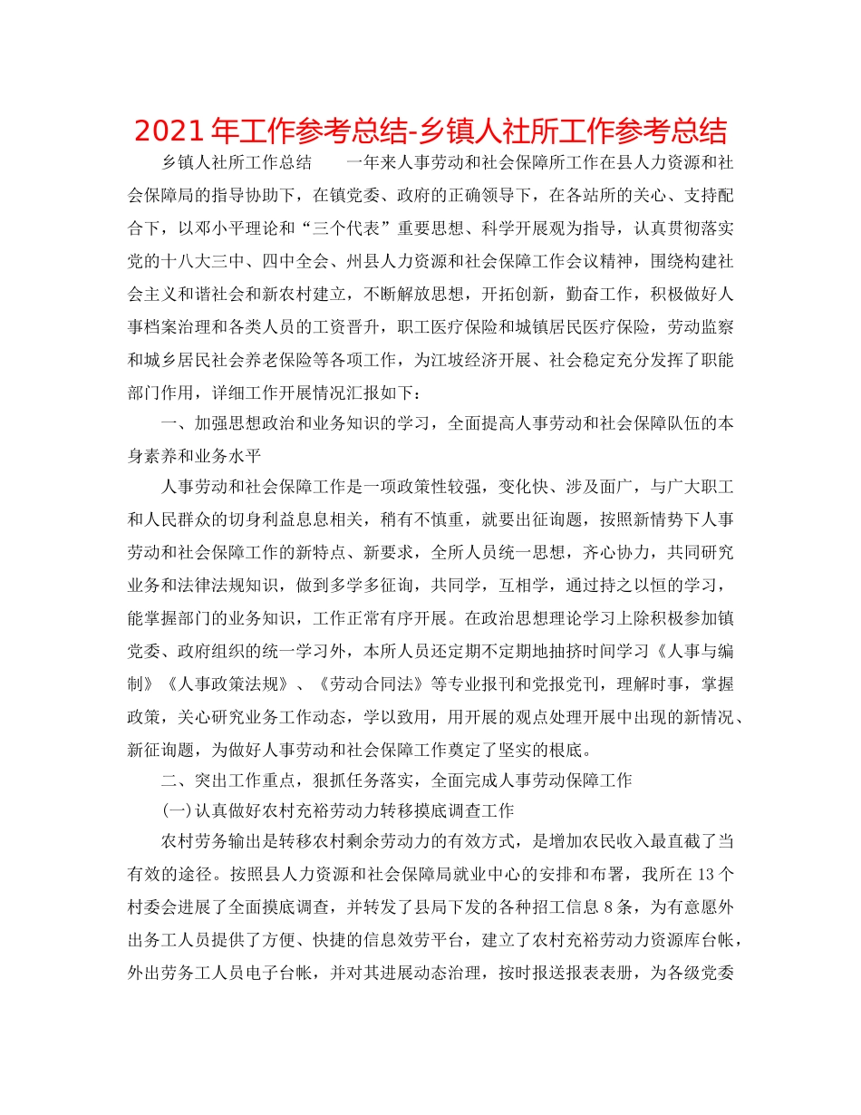 2024年工作参考总结-乡镇人社所工作参考总结 _第1页