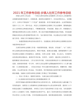 2024年工作参考总结-乡镇人社所工作参考总结 