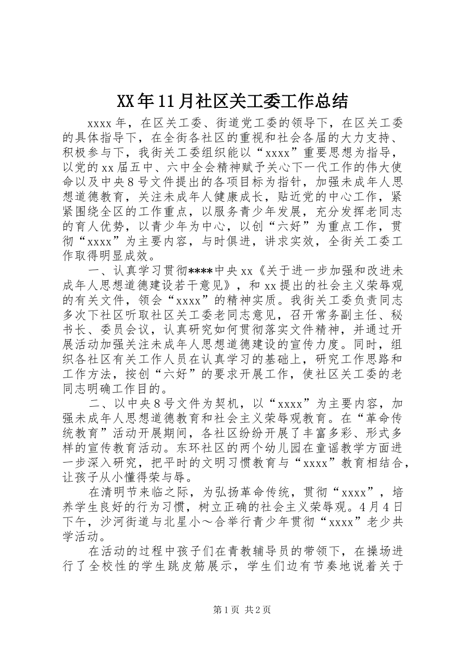 XX年11月社区关工委工作总结_第1页