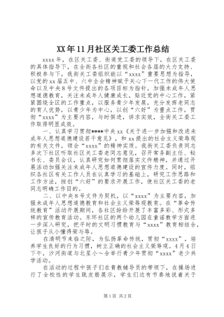 XX年11月社区关工委工作总结