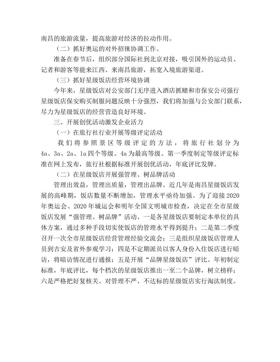 2024年旅游行业管理工作思路 _第2页