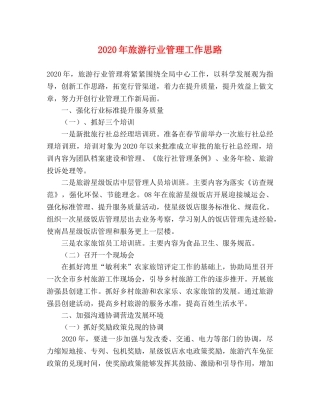 2024年旅游行业管理工作思路 