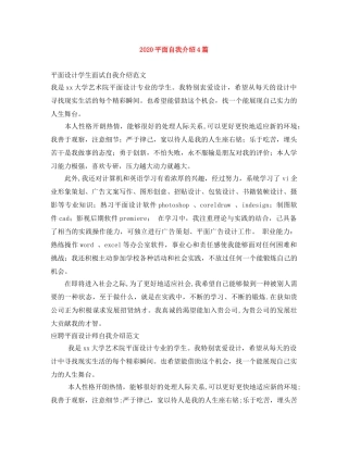 2024平面自我介绍4篇 