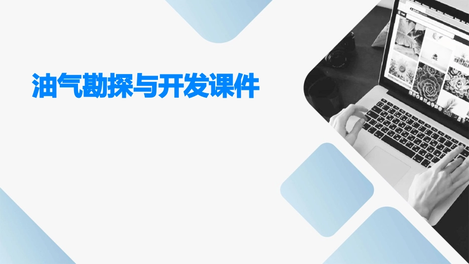 油气勘探与开发课件_第1页