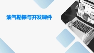油气勘探与开发课件