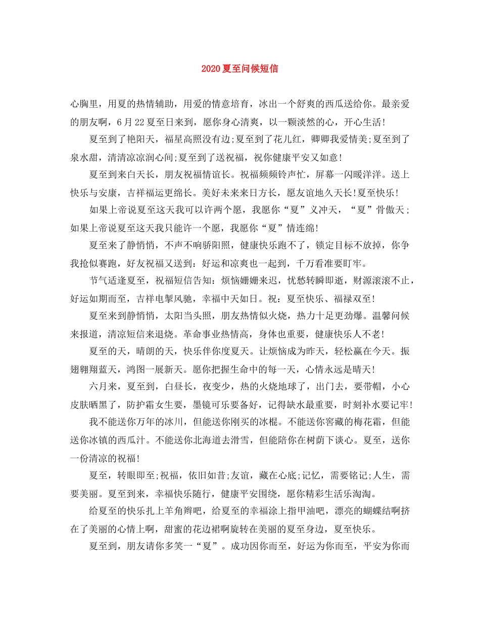 2024夏至问候短信 _第1页