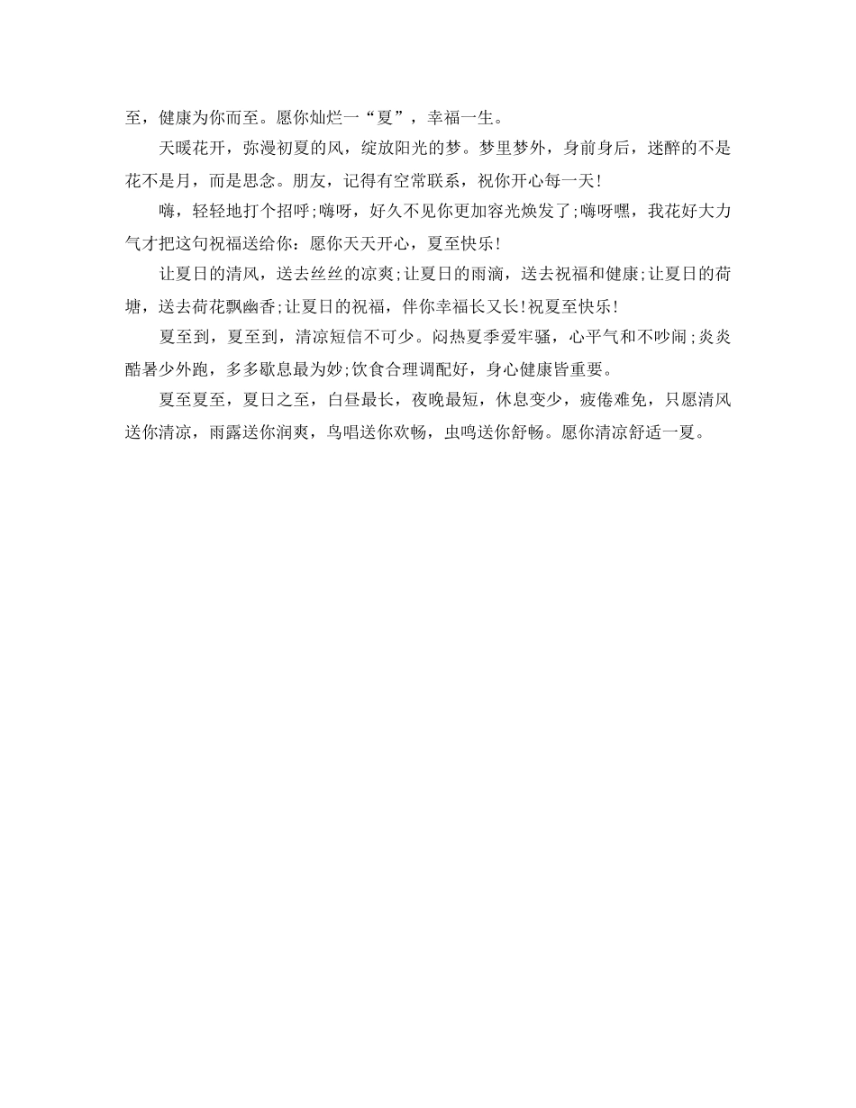 2024夏至问候短信 _第2页