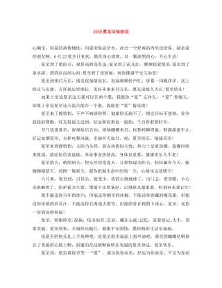 2024夏至问候短信 
