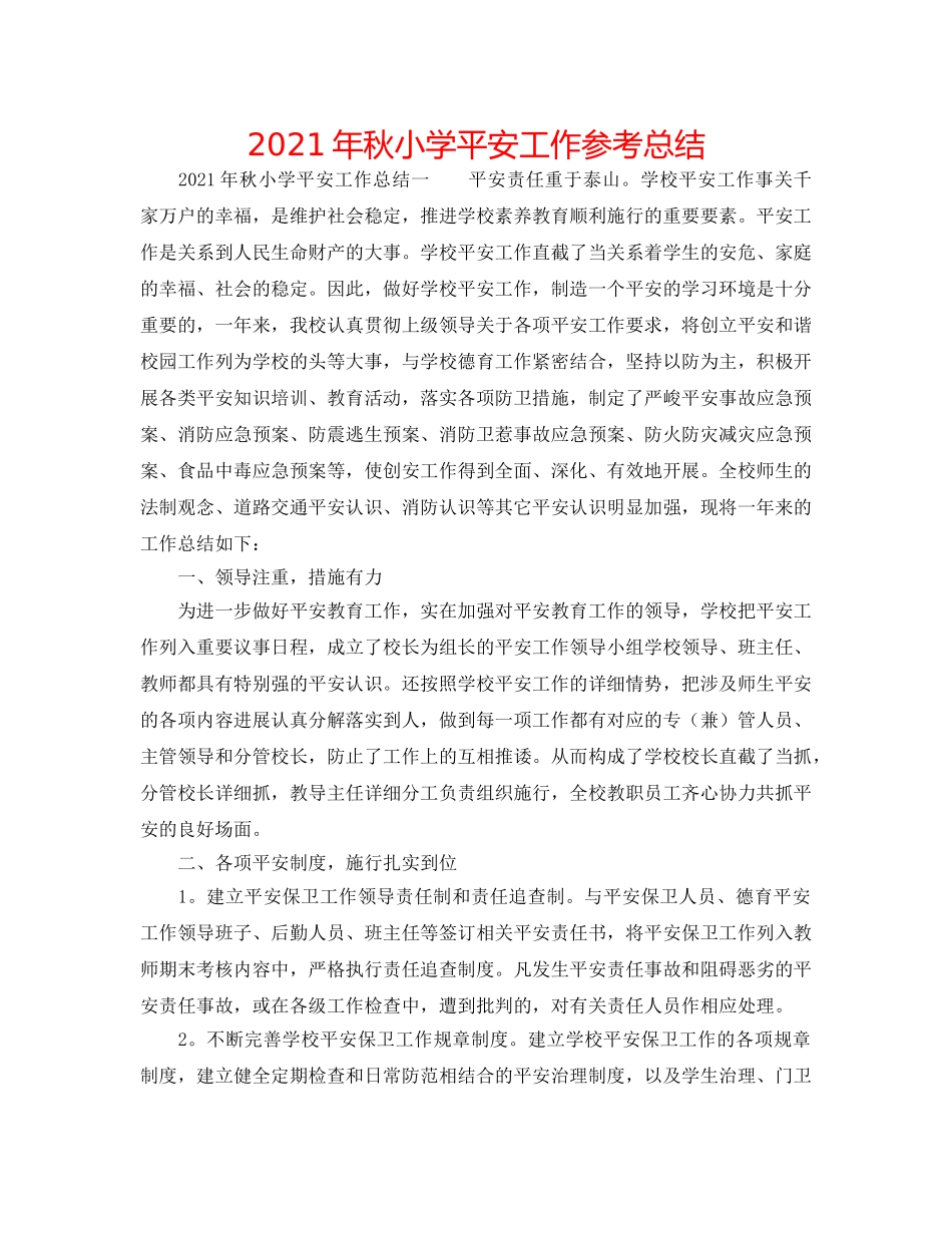 2024年秋小学安全工作参考总结 _第1页
