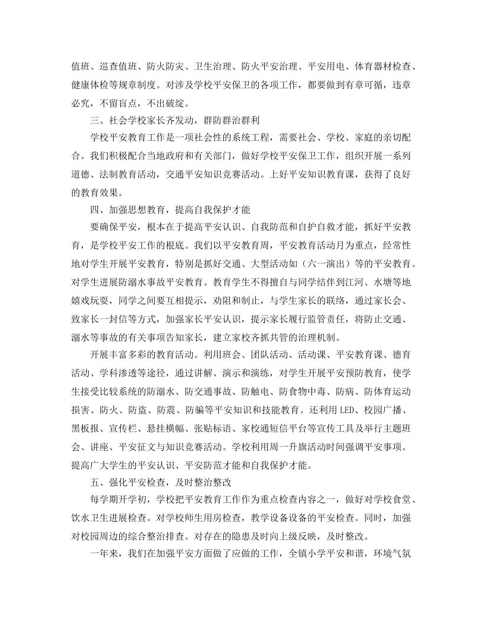 2024年秋小学安全工作参考总结 _第2页