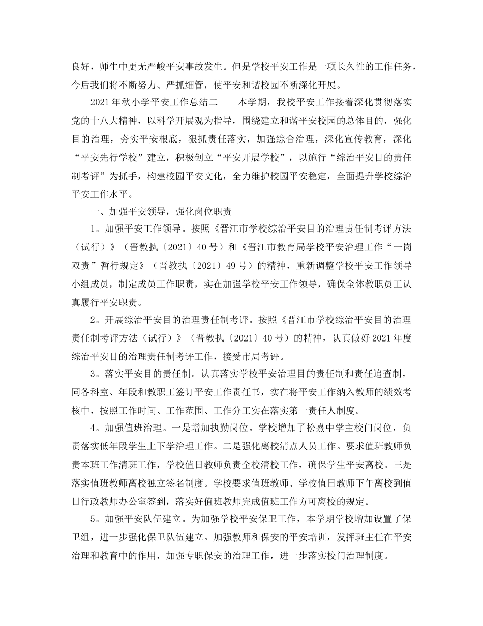 2024年秋小学安全工作参考总结 _第3页