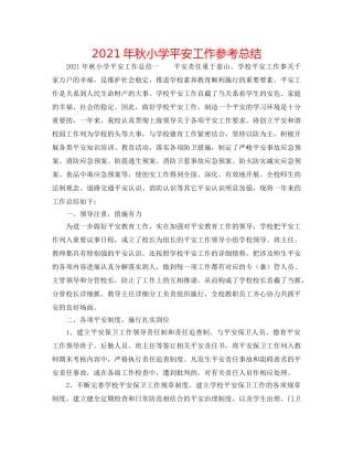 2024年秋小学安全工作参考总结 