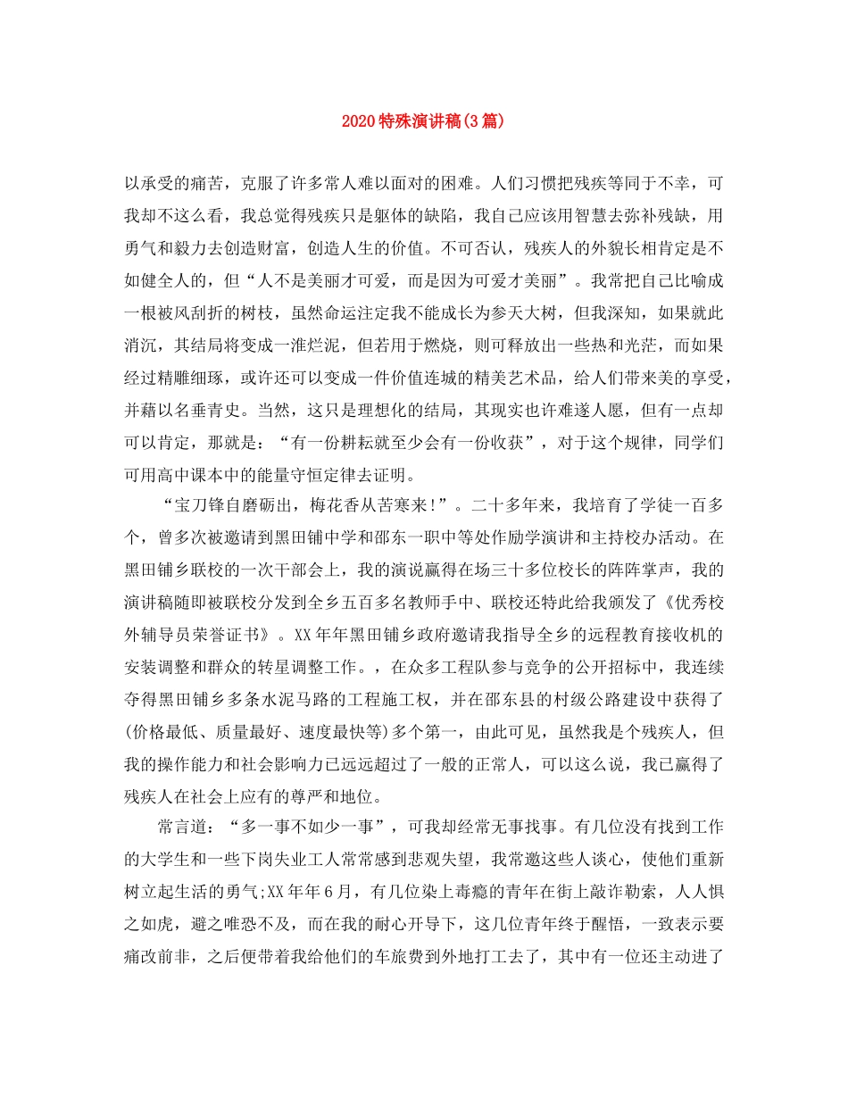 2024特殊演讲稿(3篇) _第1页