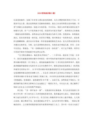 2024特殊演讲稿(3篇) 