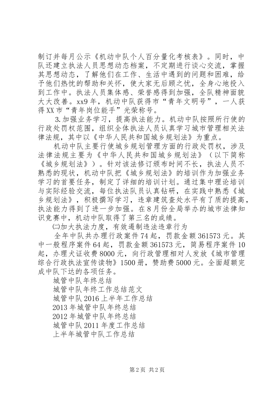 XX年12月城管中队工作总结_第2页