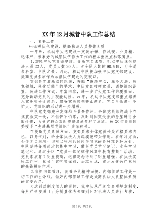 XX年12月城管中队工作总结