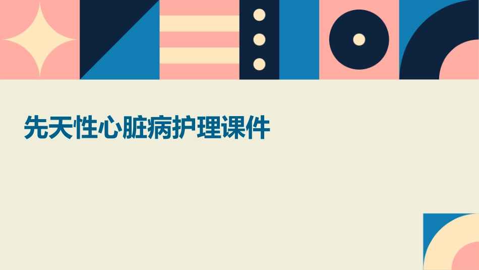 先天性心脏病护理课件_第1页