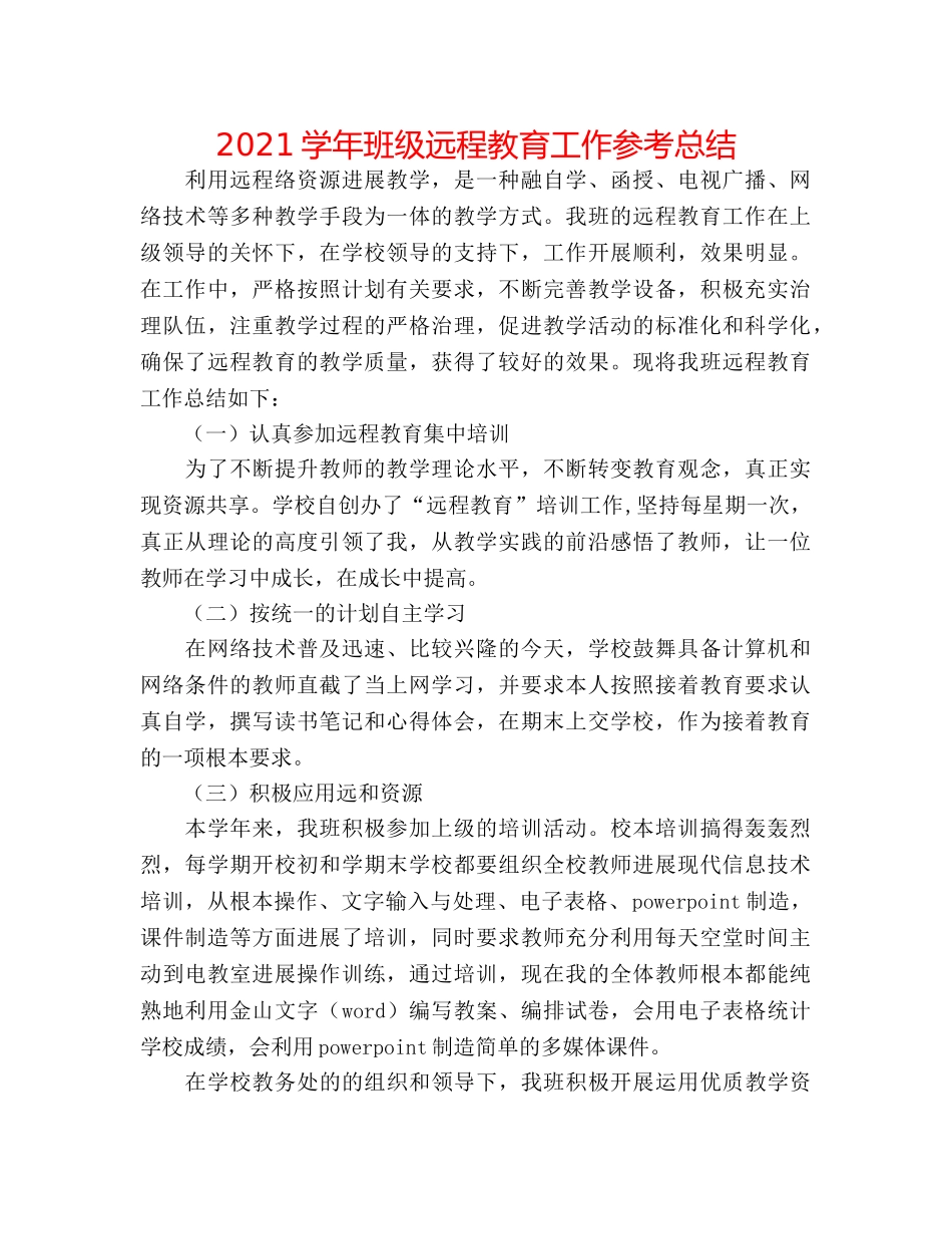 2024学年班级远程教育工作参考总结 _第1页