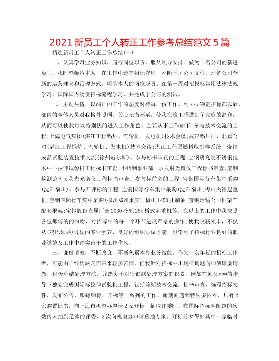 2024新员工个人转正工作参考总结范文5篇 _第1页
