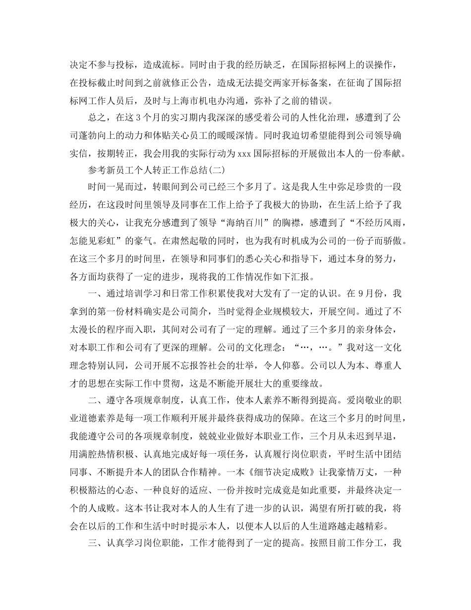2024新员工个人转正工作参考总结范文5篇 _第2页