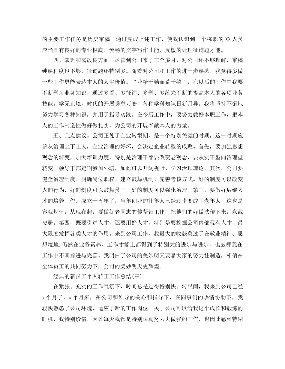 2024新员工个人转正工作参考总结范文5篇 _第3页