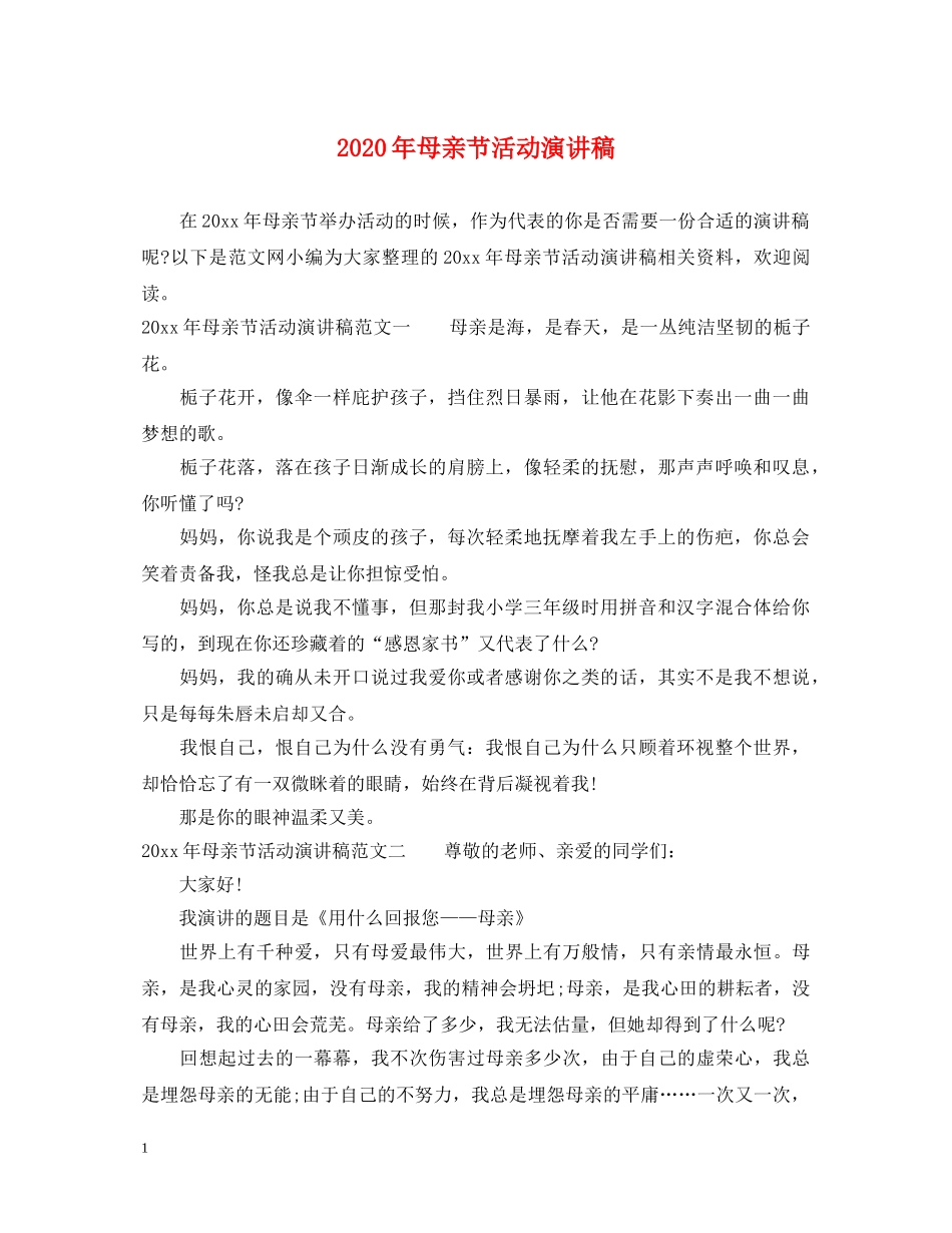 2024年母亲节活动演讲稿 _第1页