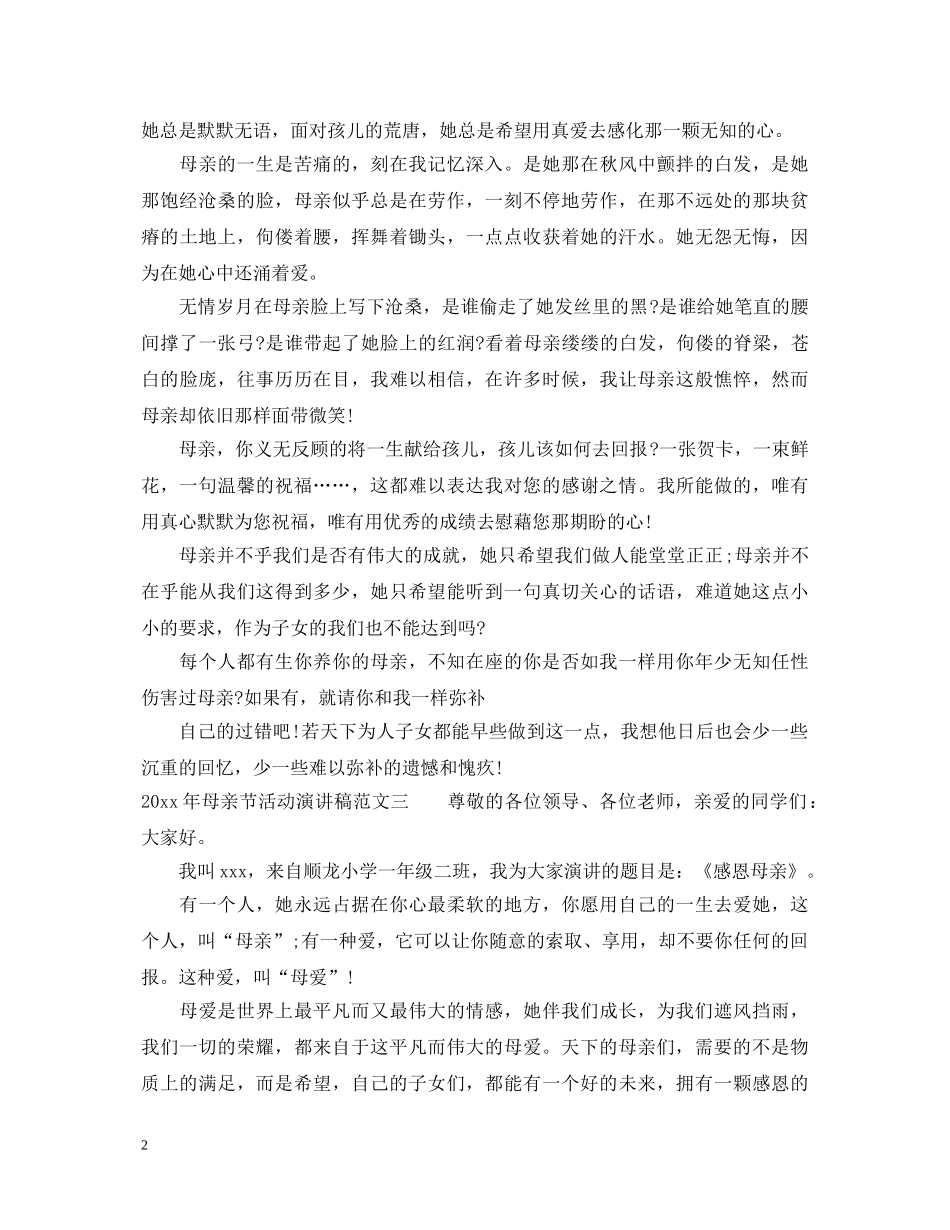 2024年母亲节活动演讲稿 _第2页