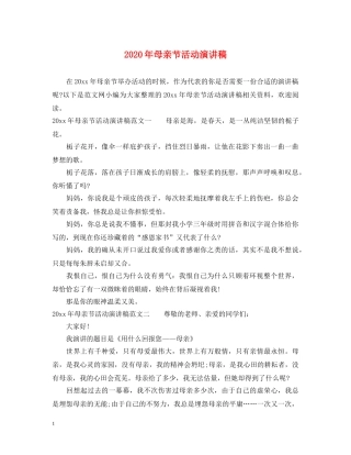 2024年母亲节活动演讲稿 