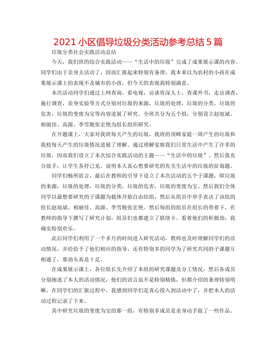 2024小区倡导垃圾分类活动参考总结5篇 _第1页