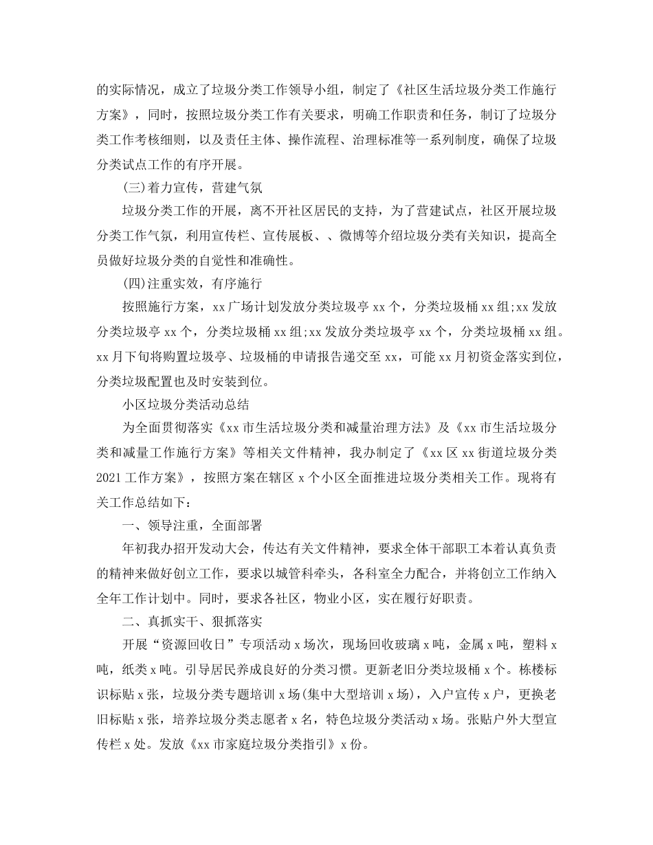 2024小区倡导垃圾分类活动参考总结5篇 _第3页