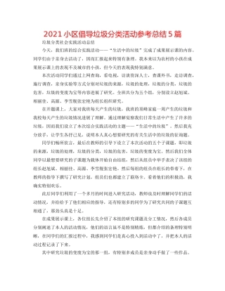 2024小区倡导垃圾分类活动参考总结5篇 