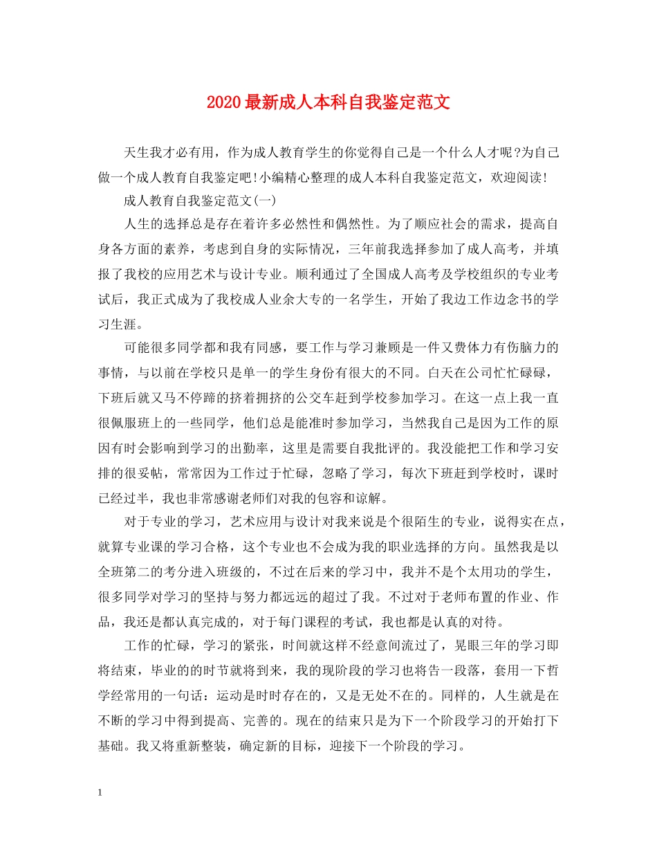 2024最新成人本科自我鉴定范文 _第1页