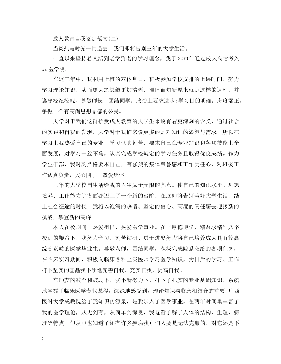 2024最新成人本科自我鉴定范文 _第2页