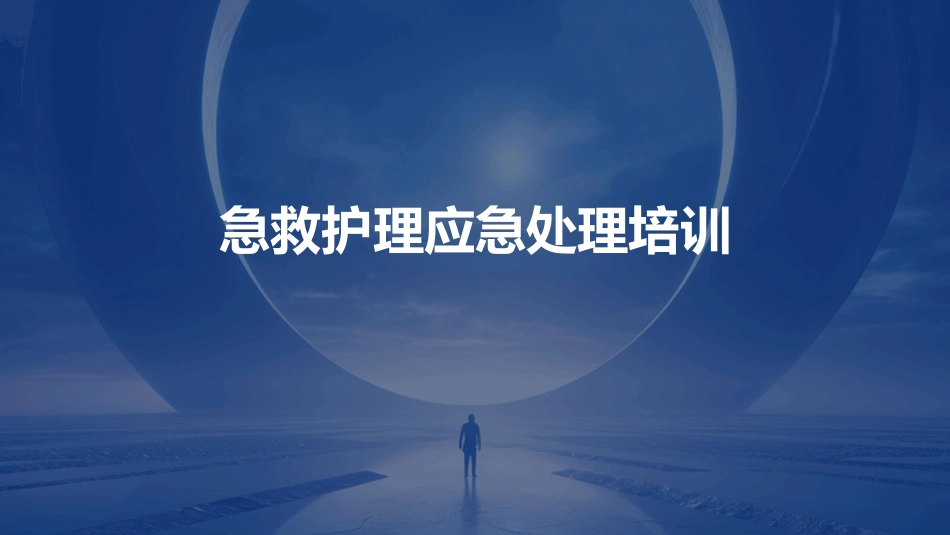 急救护理应急处理培训_第1页