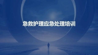 急救护理应急处理培训