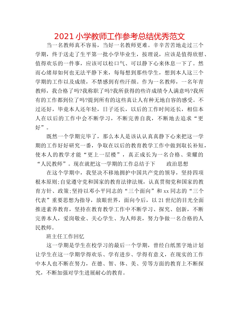 2024小学教师工作参考总结优秀范文 _第1页