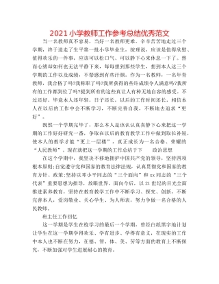 2024小学教师工作参考总结优秀范文 
