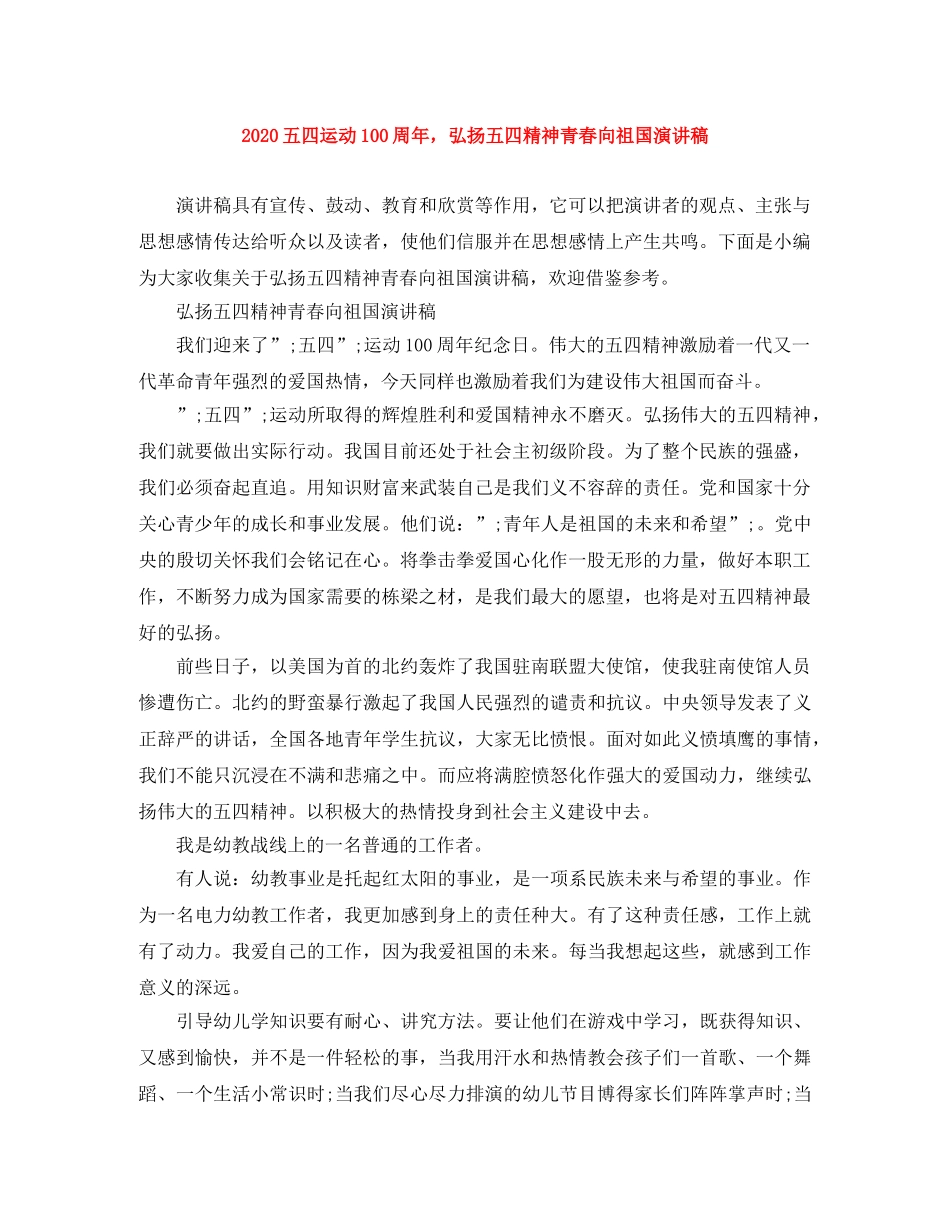 2024五四运动100周年，弘扬五四精神青春向祖国演讲稿 _第1页