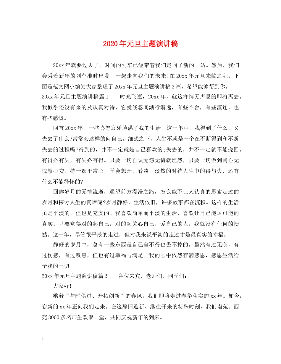 2024年元旦主题演讲稿 _第1页