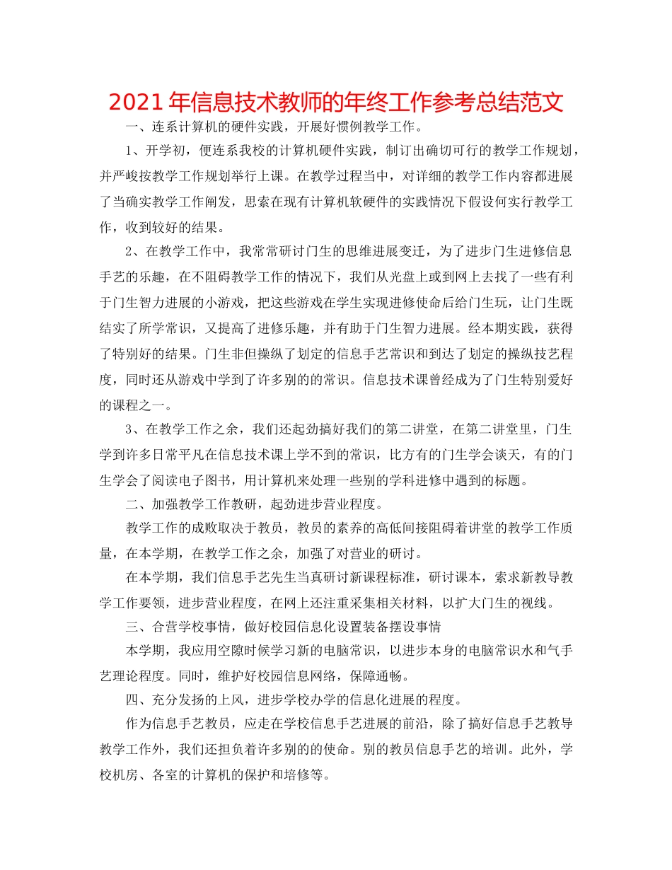 2024年信息技术教师的年终工作参考总结范文 _第1页