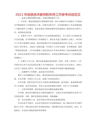 2024年信息技术教师的年终工作参考总结范文 