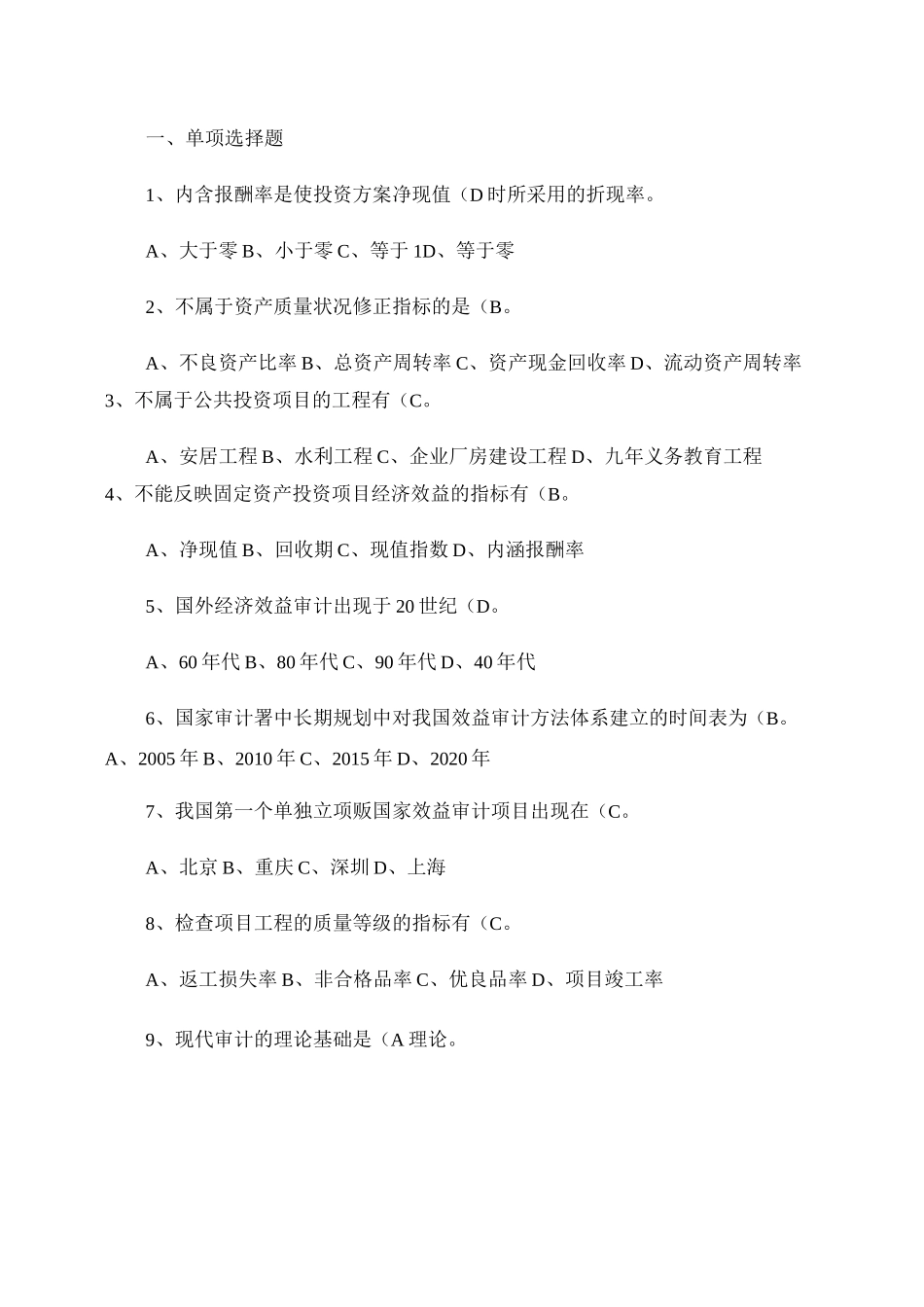 经济效益审计题库重点_第1页